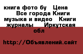 книга фото бу › Цена ­ 200 - Все города Книги, музыка и видео » Книги, журналы   . Иркутская обл.